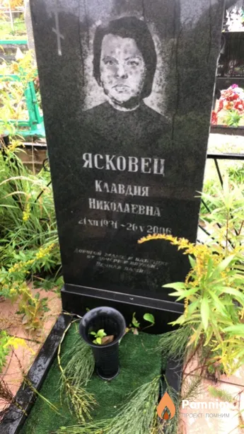 Ясковец Клавдия Николаевна