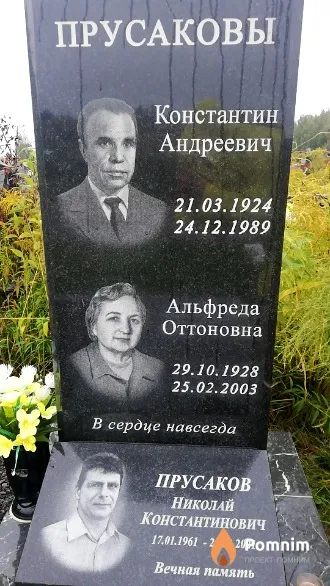Прусаков Николай Константинович