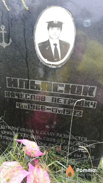 Ильясюк Вячеслав Петрович