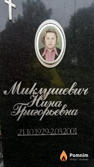 Миклушевич Нина Григорьевна