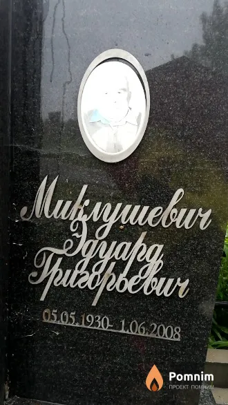 Миклушевич Эдуард Григорьевич