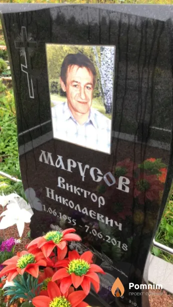 Марусов Виктор Николаевич