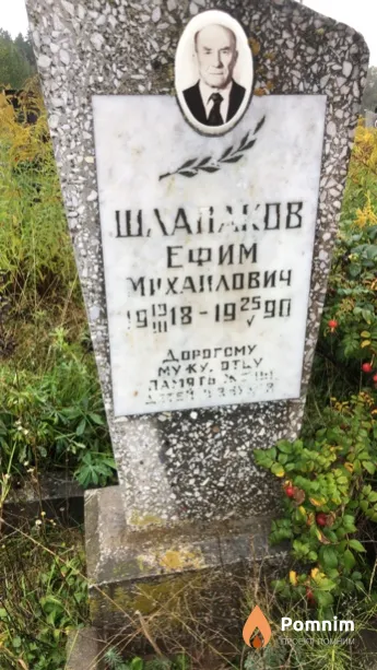 Шлапаков Ефим Михайлович
