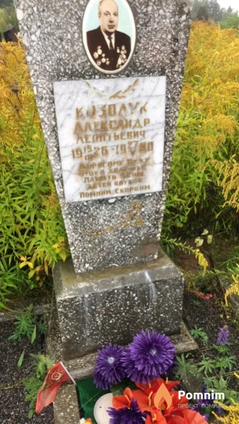 Kозолук Александр Леонтьевич
