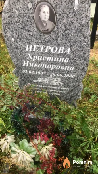 Петрова Христина Никоноровна
