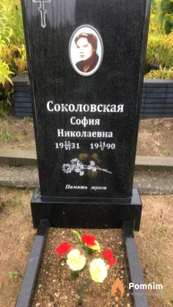 Соколовская София Николаевна