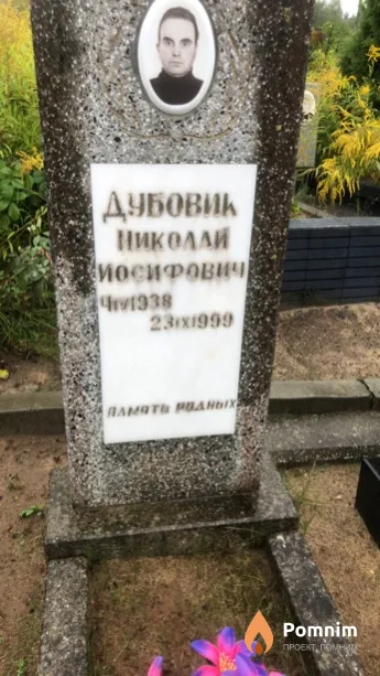 Дубовик Николай Иосифович