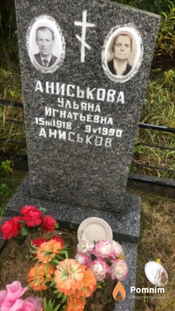 Аниськова Ульяна Игнатьевна