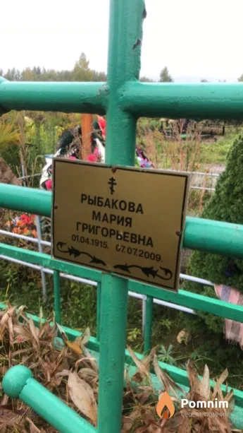 Рыбакова Мария Григорьевна