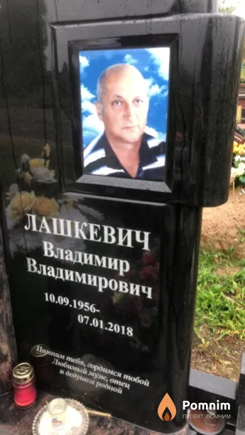 Лашкевич Владимир Владимирович
