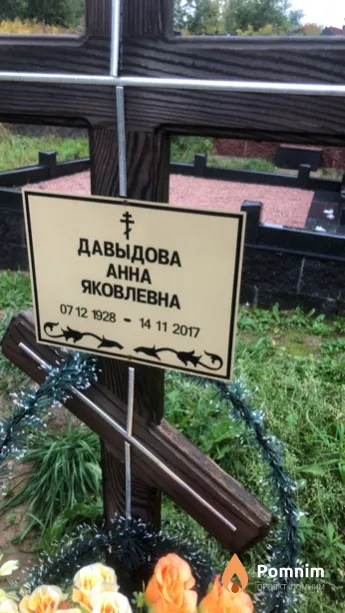 Давыдова Анна Яковлевна