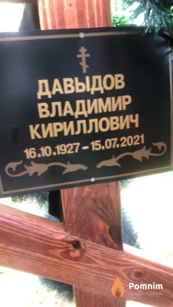 Давыдов Владимир Кириллович