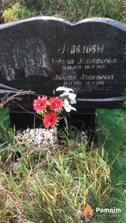 Павлов Виктор Васильевич