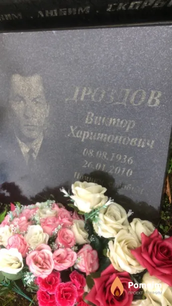 Дроздов Виктор Харитонович