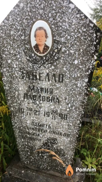 Забелло Мария Павловна