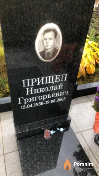 Прищеп Николай Григорьевич