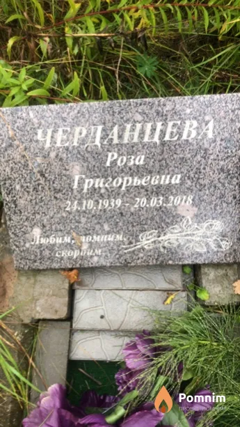 Черданцева Роза Григорьевна