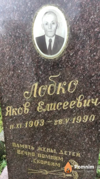 Лобко Яков Елисеевич