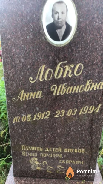 Лобко Анна Ивановна