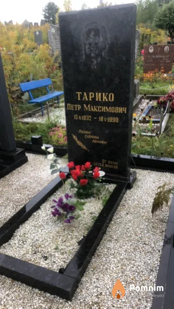 Тарико Петр Максимович