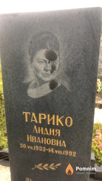 Тарико Лидия Ивановна