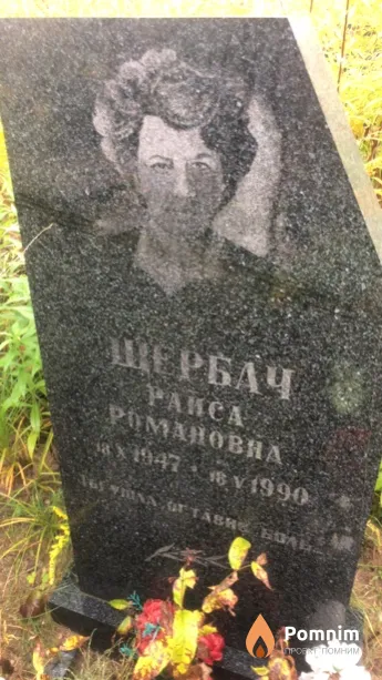 Щербач Раиса Романовна