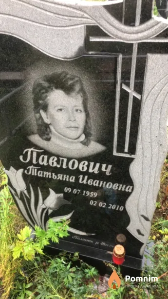 Павлович Татьяна Ивановна