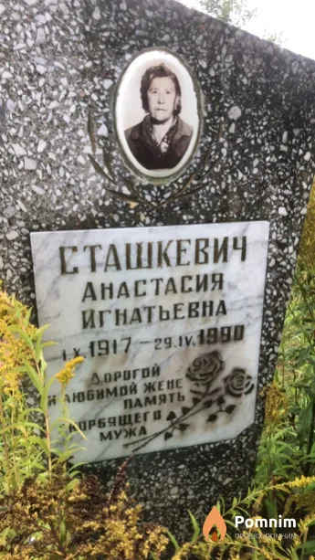 Сташкевич Анастасия Игнатьевна