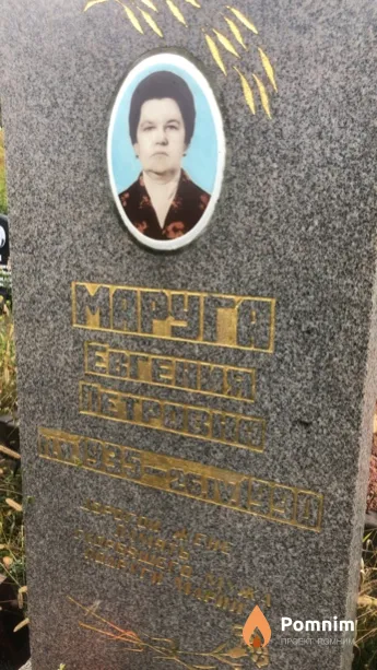 Маруга Евгения Петровна