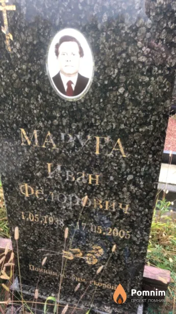 Маруга Иван Федорович