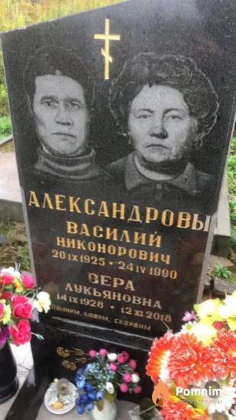 Александров Василий Никонорович