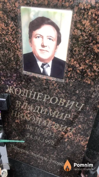Жолнерович Владимир Николаевич