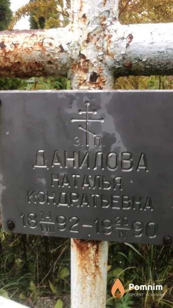Данилова Наталья Кондратьевна