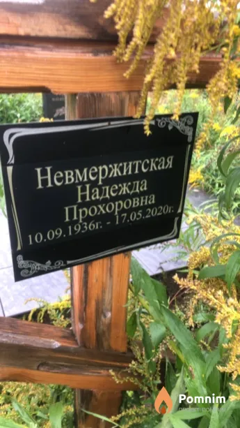 Невмержитская Надежда Прохоровна