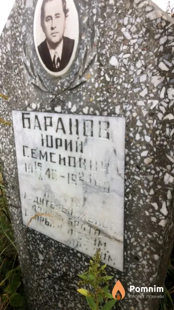 Баранов Юрий Семенович