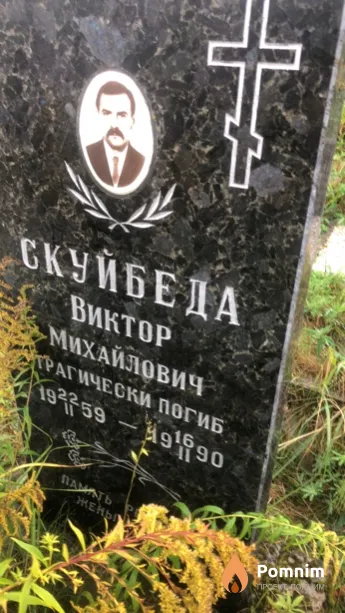 Скуйбеда Виктор Михайлович
