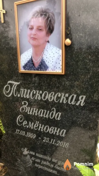 Плисковская Зинаида Семёновна