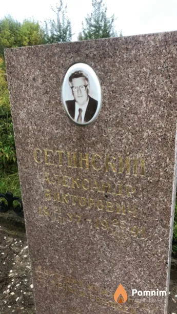 Сетинский Александр Викторович