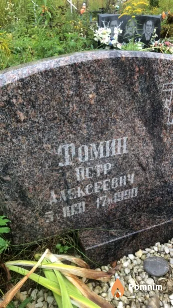 Фомин Петр Алексеевич