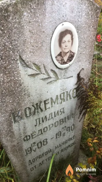 Кожемяко Лидия Фёдоровна