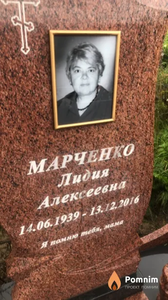 Марченко Лидия Алексеевна