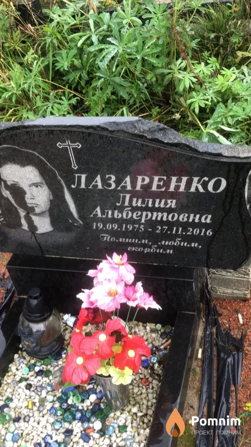 Лазаренко Лилия Альбертовна