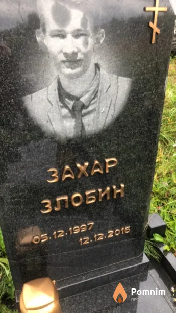 Захар Злобин