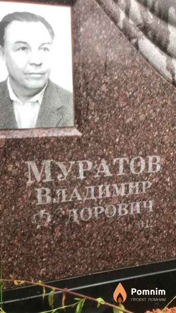Муратов Владимир Федорович