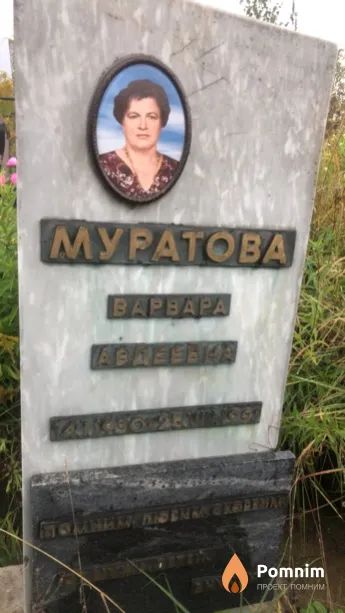 Муратова Варвара Авдеевна