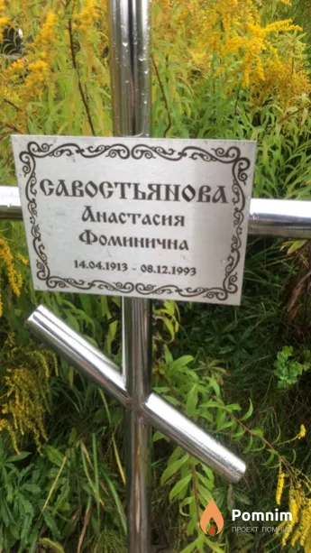Caвоcтьянова Анастасия Фоминична