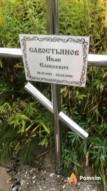 Caвоcтьянов Иван Елисеевич