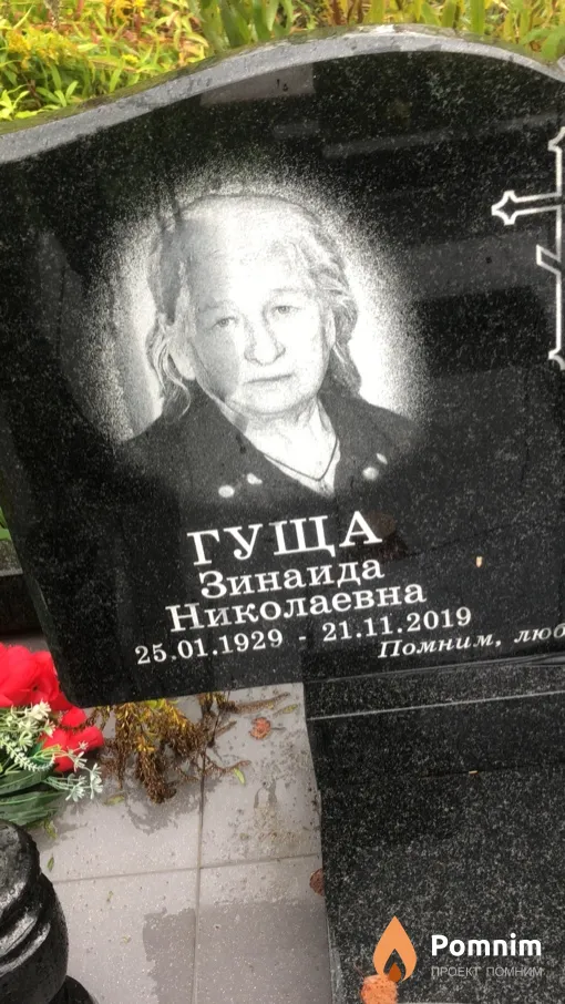Гуща Зинаида Николаевна