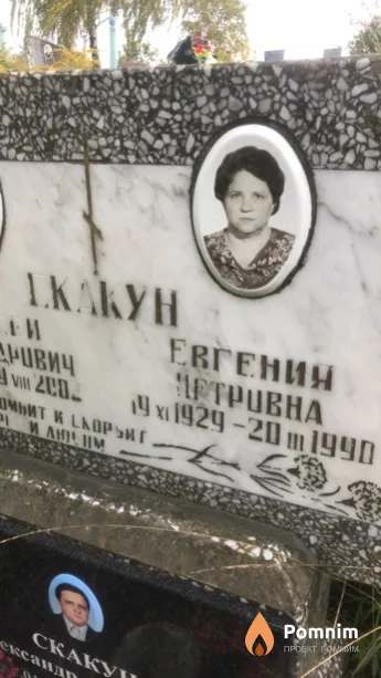 Скакун Евгения Петровна