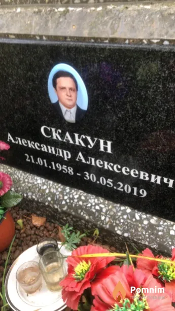 Скакун Александр Алексеевич